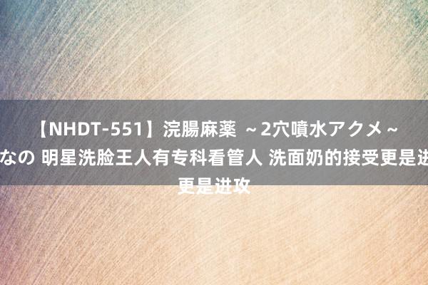 【NHDT-551】浣腸麻薬 ～2穴噴水アクメ～ ひなの 明星洗脸王人有专科看管人 洗面奶的接受更是进攻