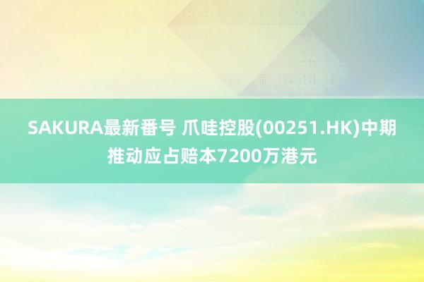 SAKURA最新番号 爪哇控股(00251.HK)中期推动应占赔本7200万港元