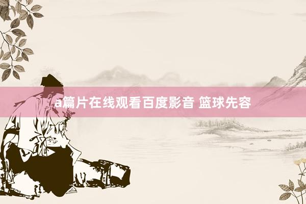 a篇片在线观看百度影音 篮球先容